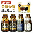 受賞ビール ビール ギフト お礼 独歩ビール 感謝を注ぐ8本セット PDSW-8KS 金賞 受賞ビール入 感謝 黒ビール 転勤 御礼 御中元 母の日 退職祝い クラフトビール プレゼント 飲み比べ ギフト ビールギフト 詰め合わせ 誕生日 地ビール セット 内祝い 独歩 お返し お酒 岡山 父の日