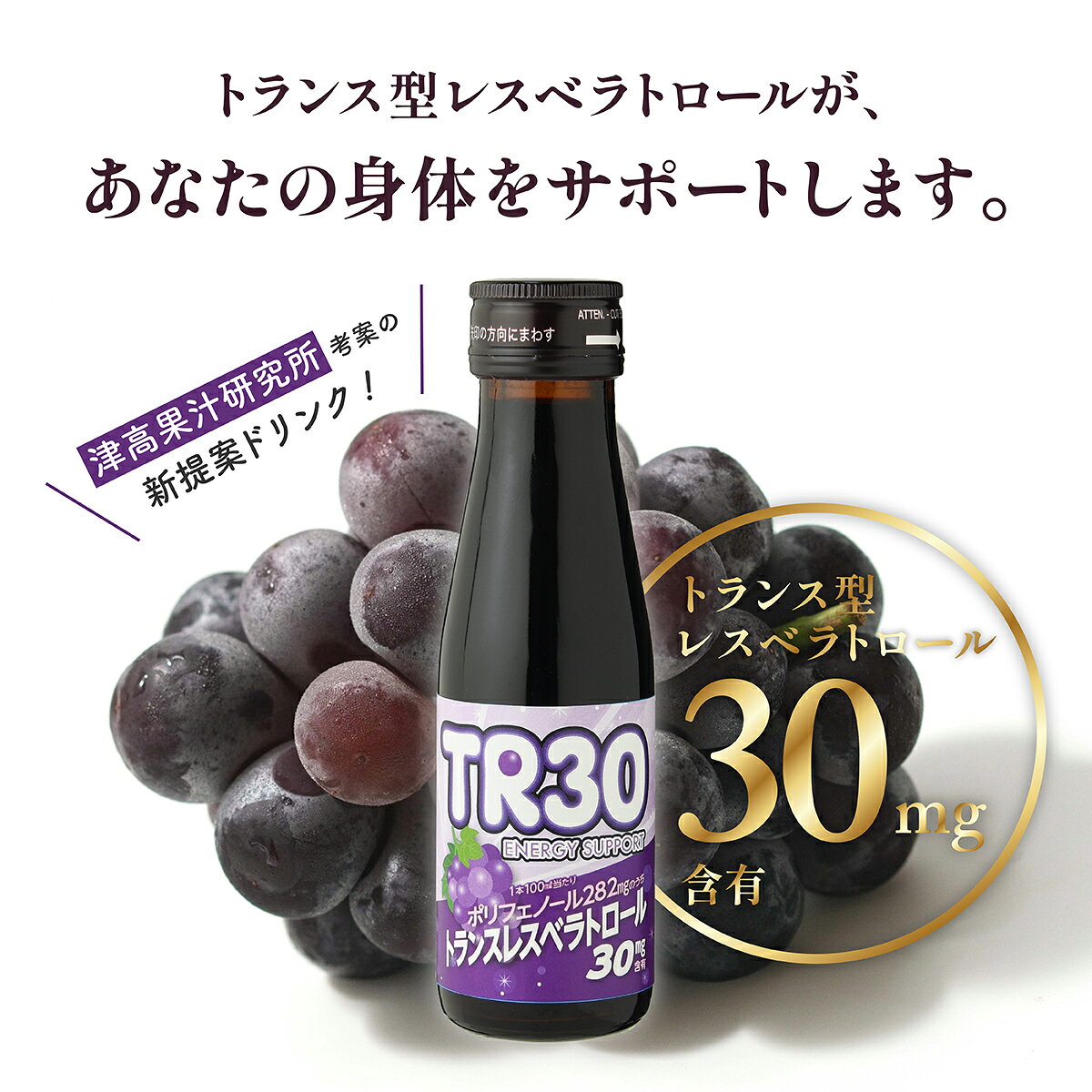 宮下酒造のトランス型レスベラトロール ドリンク TR30 [100ml×6本セット] 美容 トランス トランス型 レスベラトロール 1本につき30mg配合 ブドウ由来 宮下酒造 岡山｜アングル2