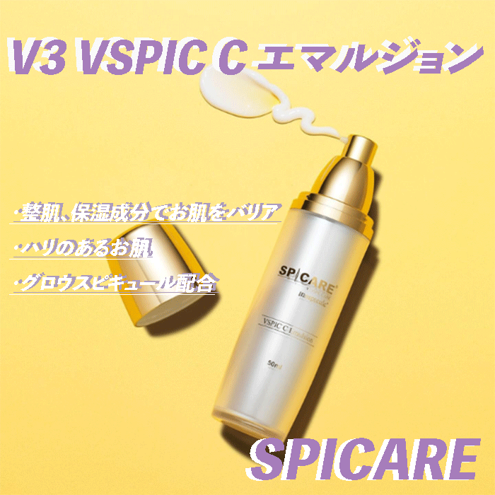 スーパーセール限定 【スタッフおすすめ 】【正規品】【パンフレット付】V3 VSPIC C エマルジョン SPICARE 乳液 ハリ イノスピキュール グロウスピキュール ビタミンC 美容針 スキンケア コラ…