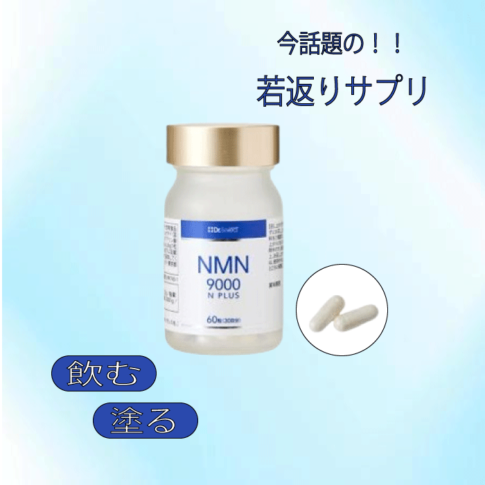 【正規品】【スタッフおすすめ！】ドクターセレクト NMN 9000 Nプラス 60粒(30日分) サプリメント Dr.Select エイジングケア 高純度 田中みなみ様愛用のサムネイル