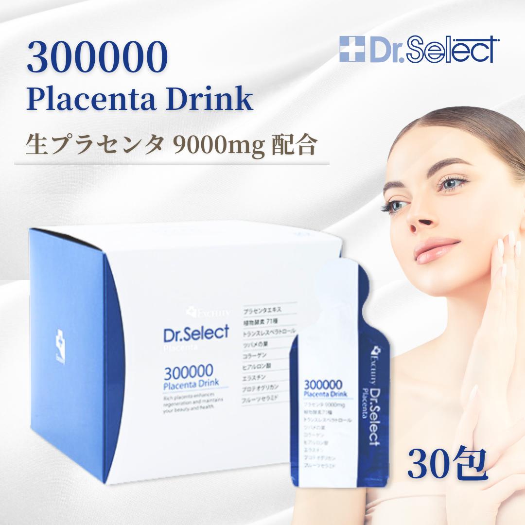 【正規品】【あす楽発送】　ドクターセレクト 300000 プラセンタドリンク スマートパック 15ml×30包 Dr.Select エクセリティー 高濃度美容エキス　飲む美容液