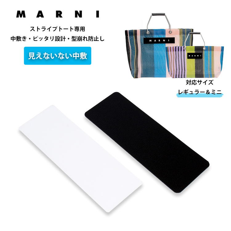 マルニ ストライプトート専用 底板 