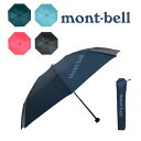 モンベル montbell 傘 折りたたみ傘 折り畳み傘 かさ 軽量 丈夫 軽い