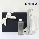 SHIRO シロ ルームフレグランス 長持ち 棒 詰め替え スティック 大容量 サボン ホワイトリリー ホワイトティー ホテルの香り プレゼント ギフト 大容量...