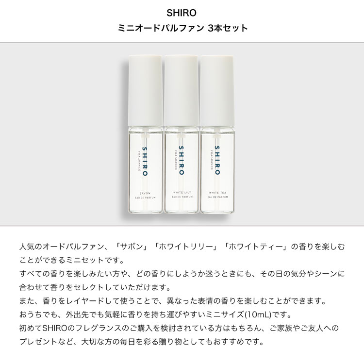 SHIRO シロ 香水 オードパルファン 3本セット パフューム お試し ミニボトル 香水セット ギフト メンズ レディース フレグランス サボン ホワイトリリー アトマイザー プレゼント 持ち運び 旅行 トラベル
