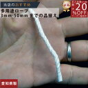 ロープ クレモナロープ 分径(直径)3mm 切売り 】/3980円以上で送料無料/紺屋商事/日本製【正規認証糸製造品】ろーぷ 3つ打ち 強い 白 クレモナロープ...