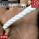 ロープ クレモナロープ 分径（直径）10mm 切売り 】/3980円以上で送料無料/紺屋商事/日本製【正規認証糸製造品】ろーぷ 3つ打ち 強い 白 クレモナロープを切り売り販売 クレモナ ロープ クレモナSロープ 切り売り 切売り カット 国産 日本