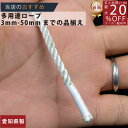 ロープ ナイロンロープ 分径（直径）4mm 切売り 】/3980円以上で送料無料/紺屋商事/ロープ ろーぷ 引っ張り 日本製 国産 合成繊維 最強 強度 強い 水に沈む シルバー パール