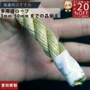 ロープ 麻ロープ 分径(直径)14mm 1m単位切り売り 】/3980円以上で送料無料/紺屋商事/ロープ ろーぷ 強い 引っ張り 運動会 体育祭 アスレチック ...