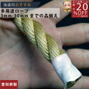 ロープ 麻ロープ 分径（直径）16mm 1m単位切り売り 】/3980円以上で送料無料/紺屋商事/ロープ ろーぷ 強い 引っ張り 運動会 体育祭 アスレチック 綱引き 麻 マニラ ロープ 紐 綱 麻ロープ マニラロープ 染サイザル 染め サイザル