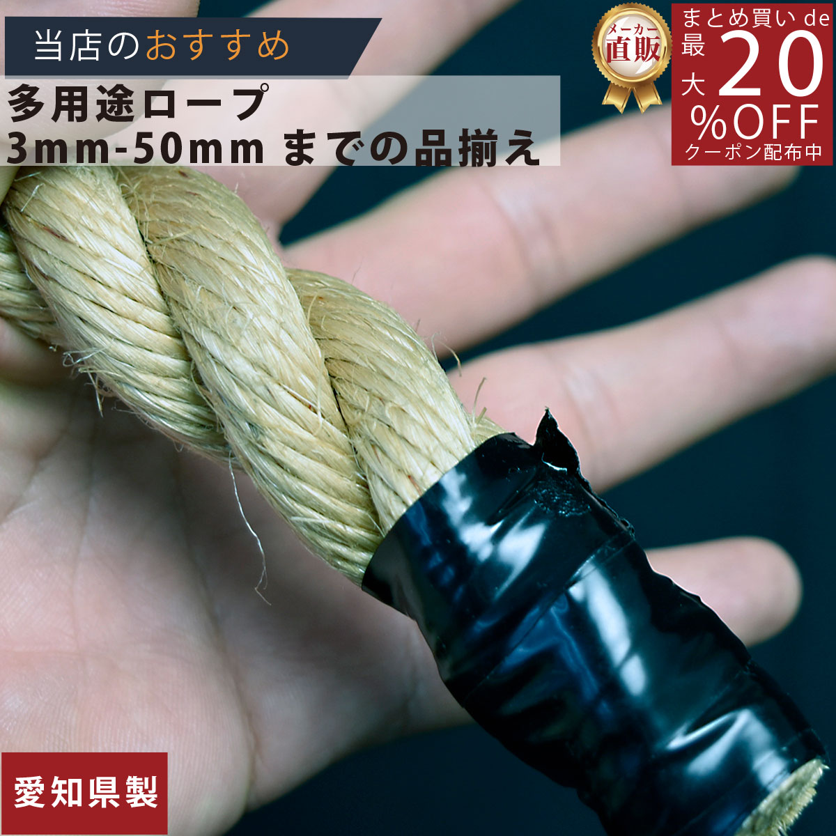 ロープ 麻ロープ 分径（直径）24mm 1m単位切り売り 】/3980円以上で送料無料/紺屋商事/ロープ ろーぷ 強い 引っ張り 運動会 体育祭 アスレチック 綱引き 麻 マニラ ロープ 紐 綱 麻ロープ マニラロープ 染サイザル 染め サイザル