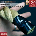 ロープ 麻ロープ 分径（直径）36mm 1m単位切り売り 】/3980円以上で送料無料/紺屋商事/ロープ ろーぷ 強い 引っ張り 運動会 体育祭 アスレチック 綱引き 麻 マニラ ロープ 紐 綱 麻ロープ マニラロープ 染サイザル 染め サイザル