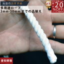 ロープ 綿ロープ 分径(直径)9mm 切売り 】/3980円以上で送料無料/紺屋商事/インテリア マクラメ めん めんろーぷ 綿ロープ 生成り コットンロープ ...