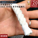 ロープ 綿ロープ 分径（直径）16mm 切売り 】/3980円以上で送料無料/紺屋商事/インテリア マクラメ めん めんろーぷ 綿ロープ 生成り コットンロープ 紐 綿 ロープ キナリ きなり コットン 生成りロープ 定尺 持ち手 手芸