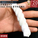 ロープ 綿ロープ 分径(直径)18mm 切売り 】/3980円以上で送料無料/紺屋商事/インテリア マクラメ めん めんろーぷ 綿ロープ 生成り コットンロープ...