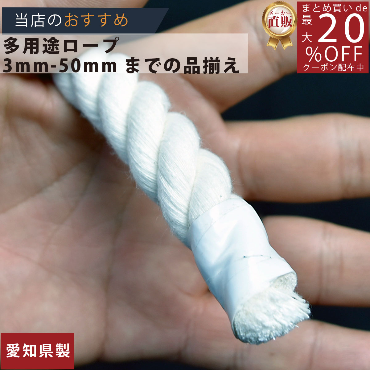 ロープ 綿ロープ 分径（直径）20mm 切売り 】/3980円以上で送料無料/紺屋商事/インテリア マクラメ め..