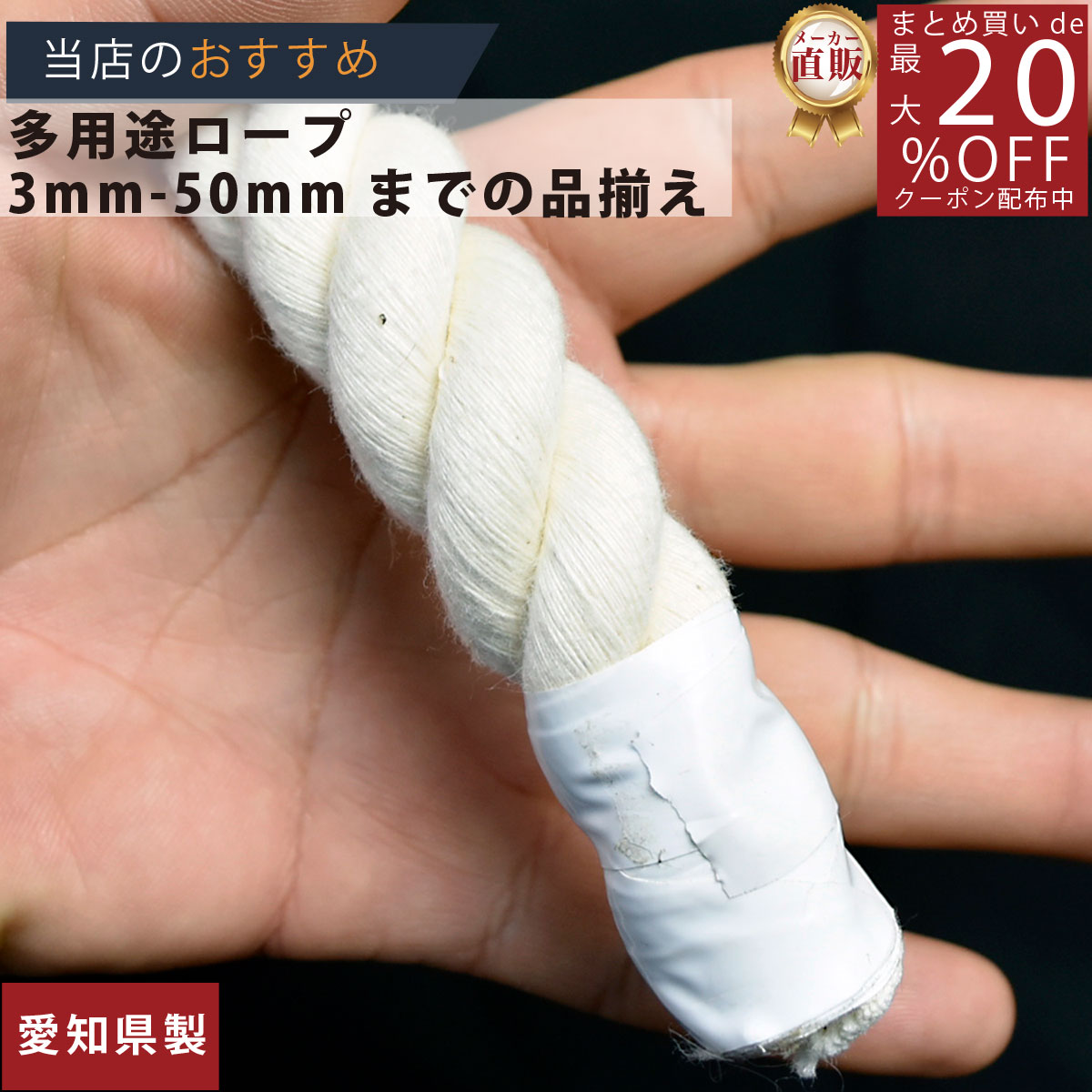 ロープ 綿ロープ 分径（直径）24mm 切売り 】/3980円以上で送料無料/紺屋商事/インテリア マクラメ め..