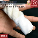 ロープ 綿ロープ 分径(直径)30mm 切売り 】/3980円以上で送料無料/紺屋商事/インテリア マクラメ めん めんろーぷ 綿ロープ 生成り コットンロープ...