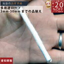 ロープ クレモナ金剛打ちロープ 分径(直径)5mm 切売り 】/3980円以上で送料無料/紺屋商事/日本製【正規認証糸製造品】ろーぷ 強い テント シート ター...