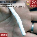 ロープ クレモナ金剛打ちロープ 分径（直径）6mm 切売り 】/3980円以上で送料無料/紺屋商事/日本製【正規認証糸製造品】ろーぷ 強い テント シート タープ 白 クレモナ金剛打 切売り販売 クレモナ索 切り売り カット売り 計り売り クレモナ