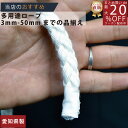 ロープ クレモナクロスロープ 分径（直径）10mm 切り売り 】/3980円以上で送料無料/紺屋商事/日本製ろーぷ 強い 白 クレモナロープを切り売り販売 クレモナ ロープ クレモナSロープ 切り売り 切売り カット 国産 日本製