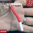 ロープ カラーエステルロープ (赤)分径(直径)5mm 切り売り 】/3980円以上で送料無料/紺屋商事/ロープ ろーぷ ポリ ロープ トラック 引っ張り 吊り...
