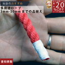 ロープ カラーエステルロープ (赤)分径(直径)9mm 切り売り 】/3980円以上で送料無料/紺屋商事/ロープ ろーぷ ポリ ロープ トラック 引っ張り 吊り...