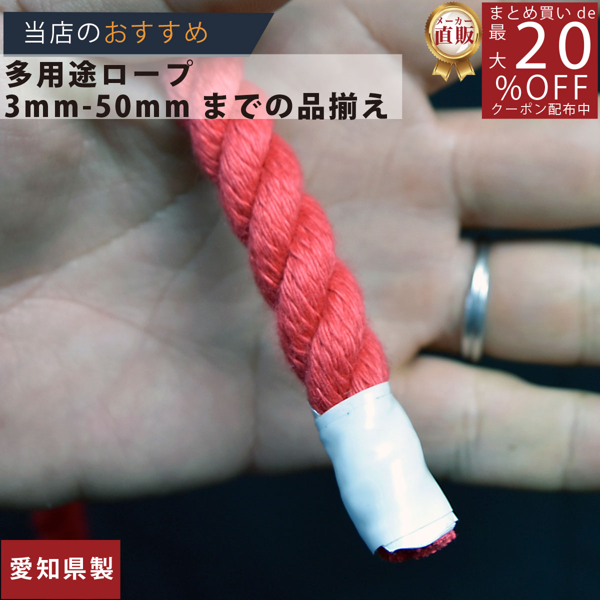 ロープ カラーエステルロープ （赤）分径（直径）10mm 切り売り 】/3980円以上で送料無料/紺屋商事/ロ..