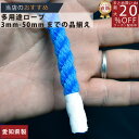 ロープ カラーエステルロープ (青)分径(直径)8mm 切り売り 】/3980円以上で送料無料/紺屋商事/ロープ ろーぷ ポリ ロープ トラック 引っ張り 吊り...