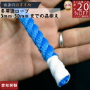 ロープ カラーエステルロープ (青)分径(直径)9mm 切り売り 】/3980円以上で送料無料/紺屋商事/ロープ ろーぷ ポリ ロープ トラック 引っ張り 吊り...