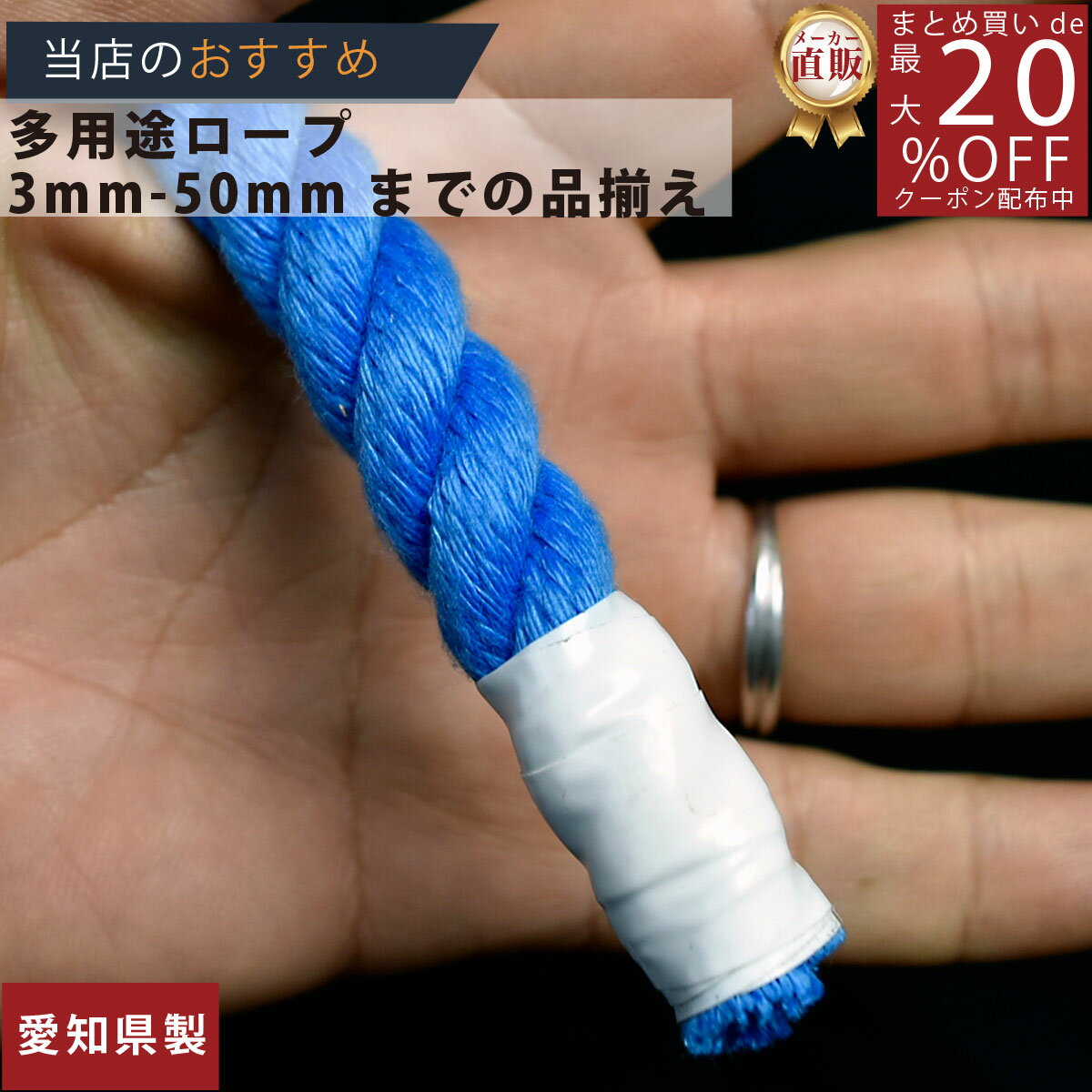 ロープ カラーエステルロープ （青）分径（直径）12mm 切り売り 】/3980円以上で送料無料/紺屋商事/ロ..