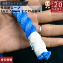 ロープ カラーエステルロープ (青)分径(直径)16mm 切り売り 】/3980円以上で送料無料/紺屋商事/ロープ ろーぷ ポリ ロープ トラック 引っ張り 吊...