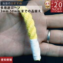ロープ カラーエステルロープ (黄)分径(直径)9mm 切り売り 】/3980円以上で送料無料/紺屋商事/ロープ ろーぷ ポリ ロープ トラック 引っ張り 吊り下げ 強度 エステル スパン ロープ ポリエステル スパンエステルロープ 作業 マリン 海