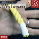 ロープ カラーエステルロープ (黄)分径(直径)10mm 切り売り 】/3980円以上で送料無料/紺屋商事/ロープ ろーぷ ポリ ロープ トラック 引っ張り 吊...
