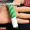 ロープ カラーエステルロープ (緑)分径(直径)16mm 切り売り 】/3980円以上で送料無料/紺屋商事/ロープ ろーぷ ポリ ロープ トラック 引っ張り 吊...