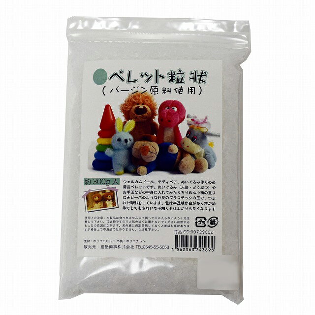 メーカー直販★あす楽【手芸用】原料ペレット300g 】/3980円以上で送料無料/紺屋商事/ペレット 詰め物 ..