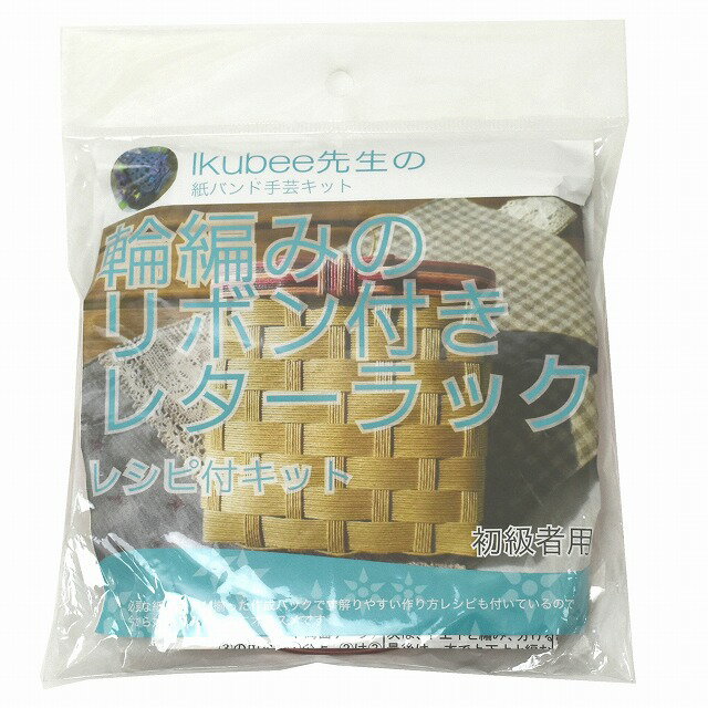 最大20%OFFクーポン発行中！ メーカー直販★あす楽【紙バンドKIT】 [KIK02] 輪編みのリボン付レターラック 初心者用 (Ikubee先生） 】/3980円以上で送料無料/紺屋商事/紙バンド キット エコ クラフト エコ クラフトテープ　手芸 作る ほめられかご 花模様のか