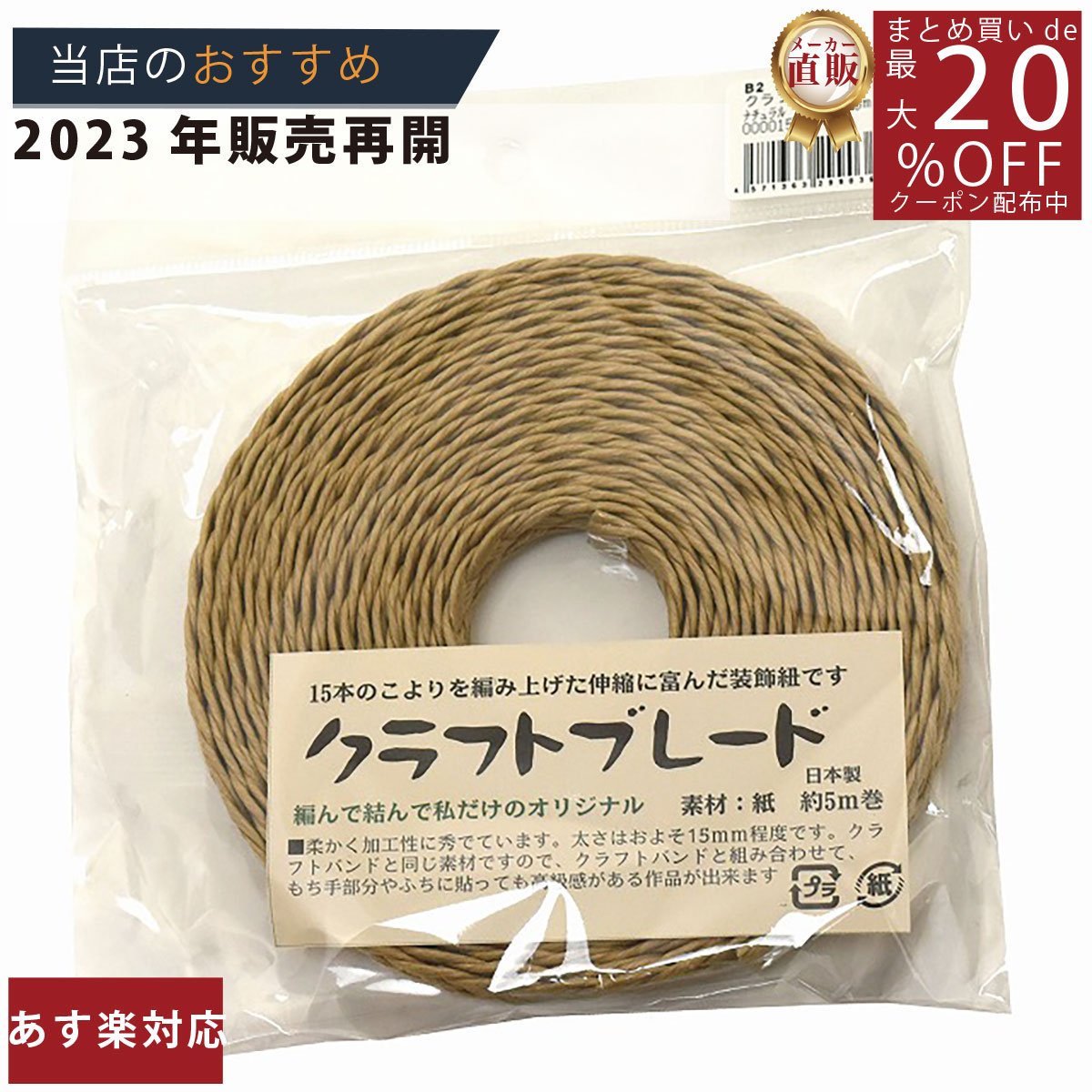 楽天結び屋ちゃん　楽天市場店最大20％OFFクーポン発行中！ メーカー直販★あす楽【紙バンド】クラフトバンド クラフトブレード 5m ナチュラル 】/3980円以上で送料無料/紺屋商事/エコ クラフト エコ クラフトテープ　手芸 作る ほめられかご 花模様のかご 楽しく ミニチュア 楽しむ 四つだたみ 花結び