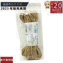メーカー直販あす楽【麻縄#723 100g 】/3980円以上で送料無料/紺屋商事/ diy イヤリング インテリア うさぎ エコ オーガニック オーナメント おすすめ オリーブ オレンジ お盆 ガーデニング ガーランド