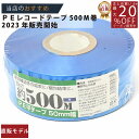 メーカー直販★あす楽【PEレコード巻テープ50mmx500m青 】/3980円以上で送料無料/紺屋商事/用途 遊び 耐久性 カラー 荷造り ポンポン ポリエチレ...