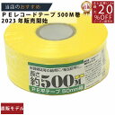 メーカー直販★あす楽【PEレコード巻テープ50mmx500m黄 】/3980円以上で送料無料/紺屋商事/用途 遊び 耐久性 カラー 荷造り ポンポン ポリエチレ...
