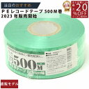 メーカー直販★あす楽【PEレコード巻テープ50mmx500m緑 】/3980円以上で送料無料/紺屋商事/用途 遊び 耐久性 カラー 荷造り ポンポン ポリエチレ...