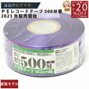メーカー直販★あす楽【PEレコード巻テープ50mmx500m紫 】/3980円以上で送料無料/紺屋商事/用途 遊び 耐久性 カラー 荷造り ポンポン ポリエチレ...