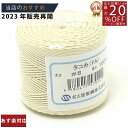 メーカー直販★あす楽【たこ糸 凧糸 #8号 160m】3980円以上送料無料 紺屋商事 日本製 綿糸 タコ糸 純綿再撚糸 まくらめ マクラメ 荷造り 紐 凧揚げ...