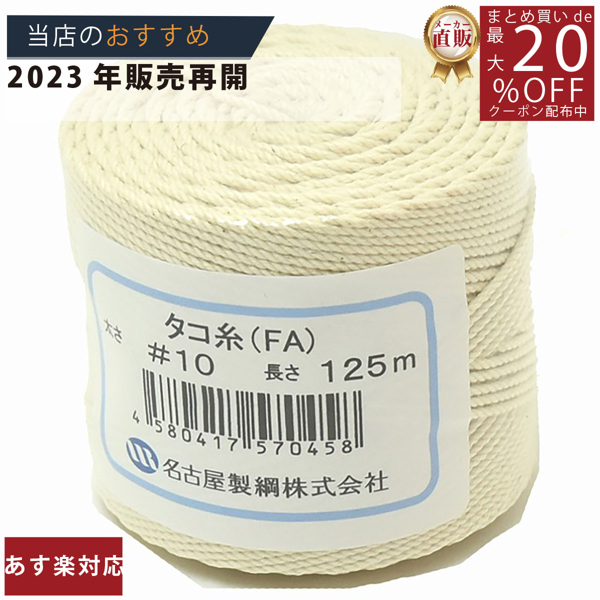 楽天結び屋ちゃん　楽天市場店メーカー直販★あす楽【たこ糸 凧糸（純綿再撚糸）#10号 】/3980円以上で送料無料/紺屋商事綿糸/タコ糸/まくらめ/マクラメ/マクラメ//巻き方 凧糸 代用 凧揚げ 工作 鶏肉 煮豚 ローストビーフ チキンロール 豚巻き 八幡巻き 鳥もも肉巻き
