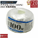 メーカー直販★あす楽【PP玉巻ひも100m白 】/3980円以上で送料無料/紺屋商事荷造り紐 PPテープ PP紐 ひも PP荷造り紐 PPテープ 荷造り紐 荷造...