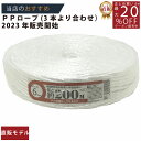 メーカー直販★あす楽【PP荷造りヨリロープ6mmx200m 】/3980円以上で送料無料/紺屋商事結束ヒモ 梱包 作業用品 結束用品 輪ゴム 荷造り紐/用途 誘...