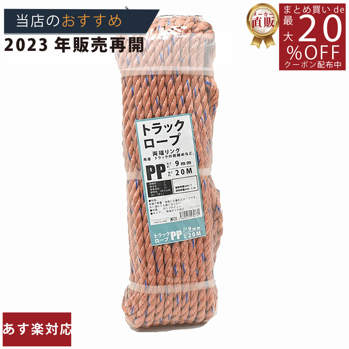 結び屋ちゃん まとめ買い20個で20%OFFクーポンこのトラックロープPPカッチ9mmx20m トラックロープ 荷掛けロープの商品について説明●サイズ太さ9mm●入数1--検索ワード--9mm 9ミリ PPロープ トラックロープ 荷掛けロープ 固定ロープ カッチロープ オレンジロープ PVロープ VPロープ 荷物固定ロープ 太さ 強い 水に浮くよく一緒に閲覧されている商品メーカー直販★あす楽/3980円以上で送料無料1,598円メーカー直販★あす楽/3980円以上で送料無料1,390円メーカー直販★あす楽/3980円以上で送料無料6,232円メーカー直販★あす楽/3980円以上で送料無料610円メーカー直販★あす楽/3980円以上で送料無料780円メーカー直販★あす楽/3980円以上で送料無料140円メーカー直販★あす楽/3980円以上で送料無料230円メーカー直販★あす楽/3980円以上で送料無料240円メーカー直販★あす楽/3980円以上で送料無料3,762円新着商品はこちら2024/4/5メーカー直販★あす楽/3980円以上で送料無料980円2024/2/1メーカー直販★あす楽30枚セット /3980円3,000円2024/2/120枚セット メーカー直販★あす楽/3980円3,200円今日の Update 商品2024/4/23最大20%OFFクーポン発行中！ メーカー直販260円2024/4/23最大20%OFFクーポン発行中！ メーカー直販260円2024/4/23メーカー直販★あす楽/3980円以上で送料無料399円2024/04/23 更新