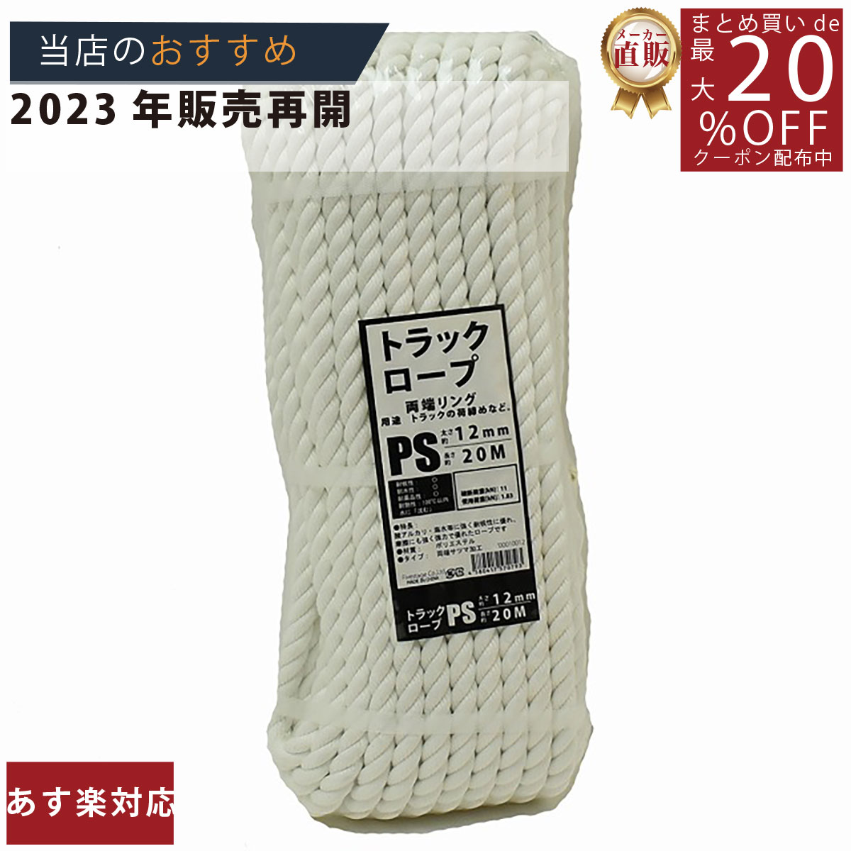 メーカー直販★あす楽【トラックロープPS12mmx20m 】/3980円以上で送料無料/紺屋商事ポリエステルトラックロープ 両端ロープ輪加工/ポリエステル混撚 ロープ ロープ ろーぷ 一番 固定 強度 結び方 輪っか おすすめ 太さおすすめ 強度