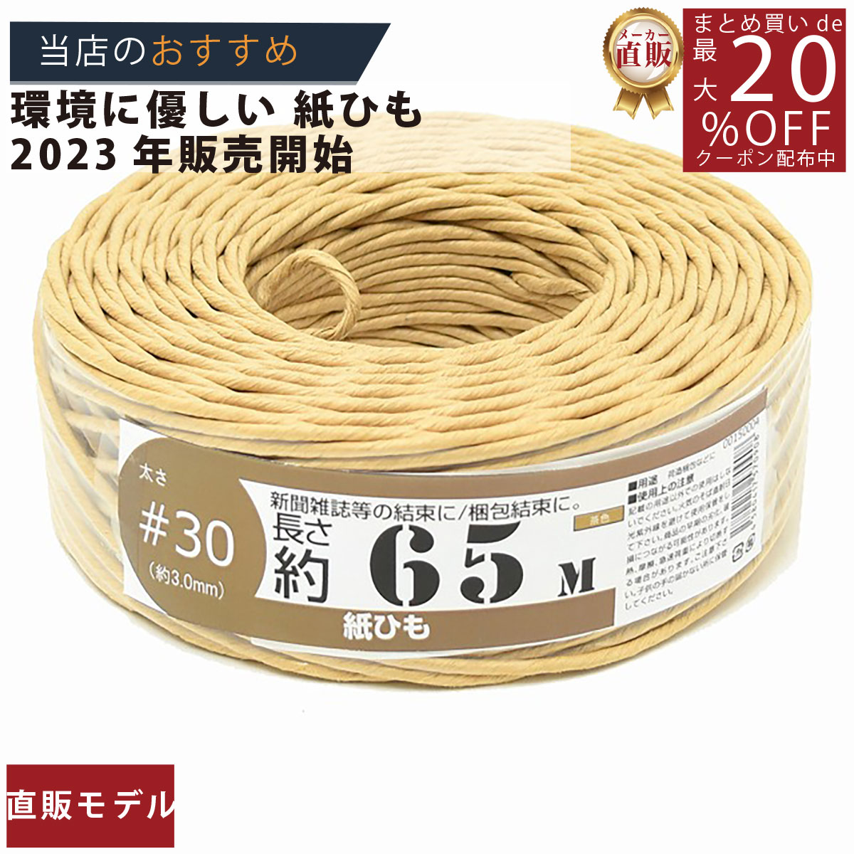 メーカー直販★あす楽【紙ひも国産 ＃30号（約3mm）65m茶色 】/3980円以上で送料無料/紺屋商事/アート ..